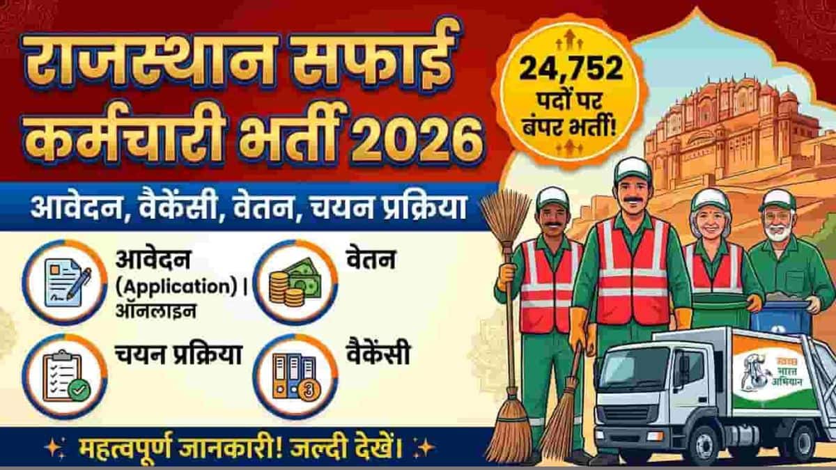 राजस्थान सफाई कर्मचारी भर्ती 2026 (rajasthan safai karmchari bharti 2026)- आवेदन, वैकेंसी, वेतन, चयन प्रक्रिया